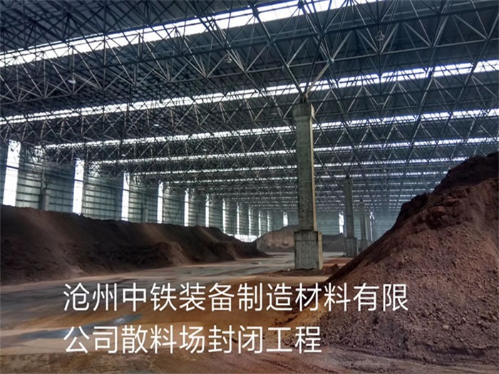 鸡西中铁装备制造材料有限公司散料厂封闭工程