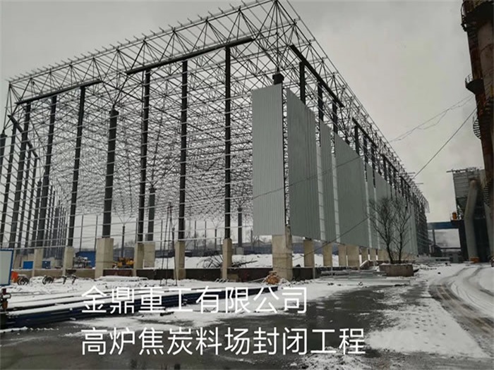 鸡西金鼎重工有限公司高炉焦炭料场封闭工程