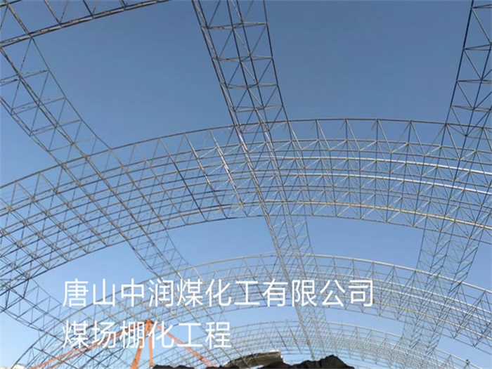 鸡西中润煤化工有限公司煤场棚化工程