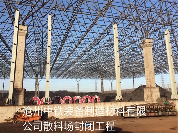 鸡西中铁装备制造材料有限公司散料厂封闭工程